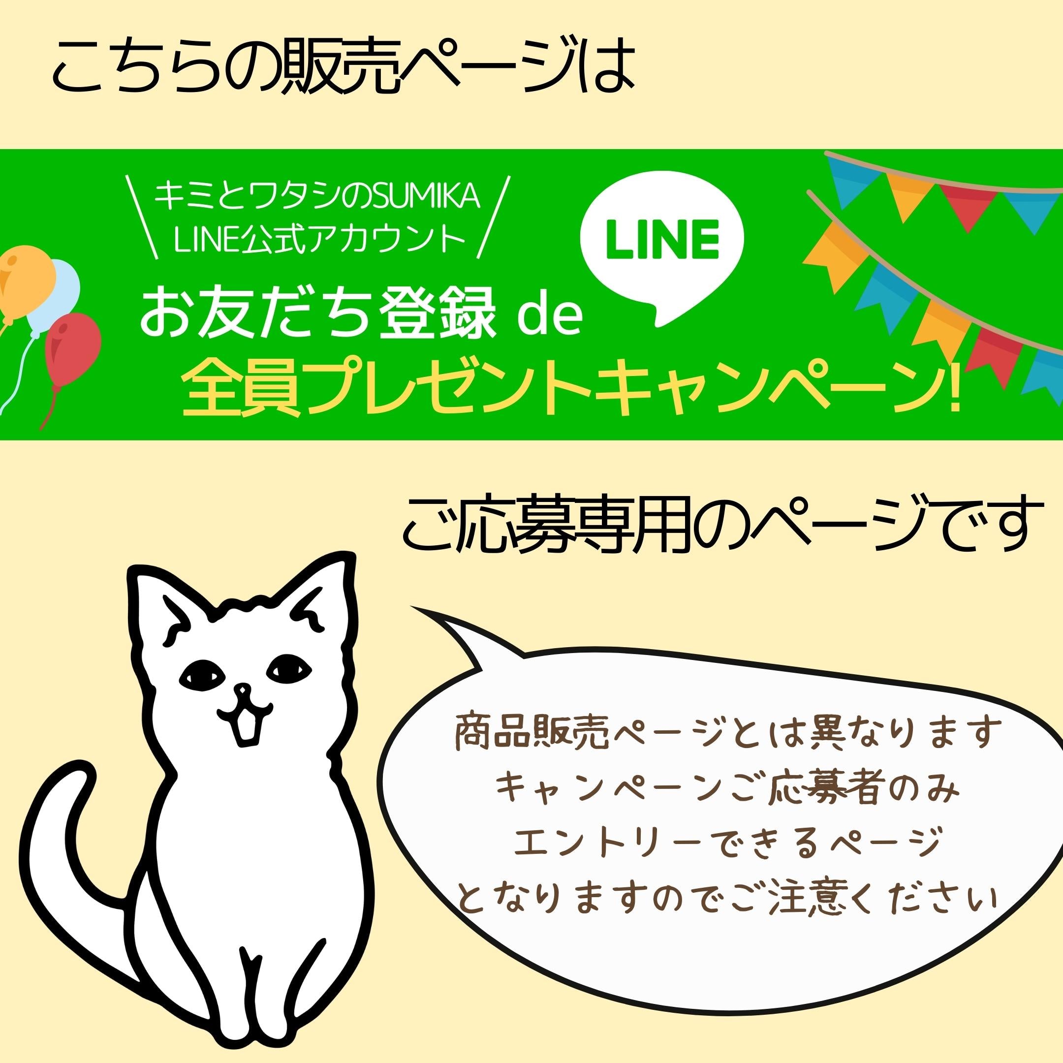 LINEお友達登録でプレゼントキャンペーン 専用ページ